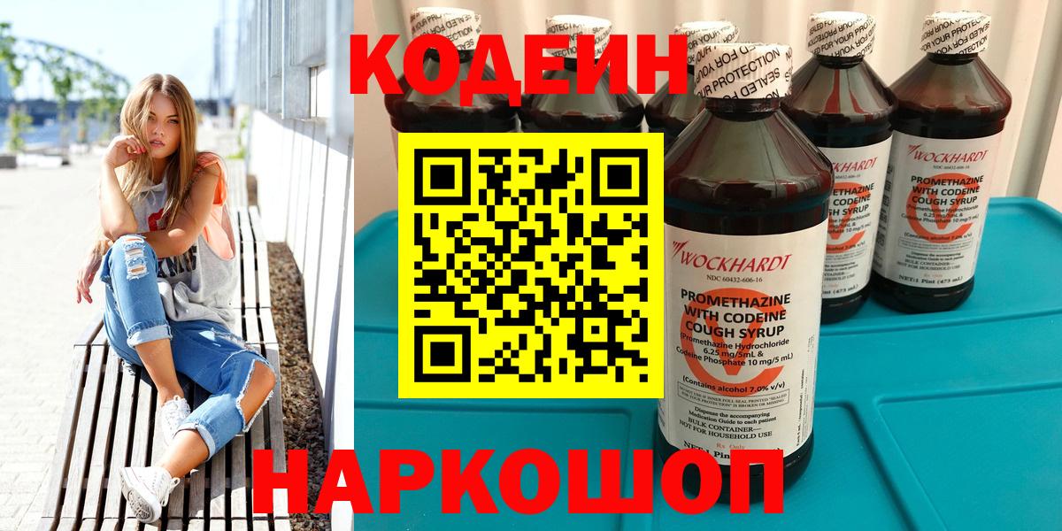 Кодеин Purple Drank  Вход с VPN  Гусев 