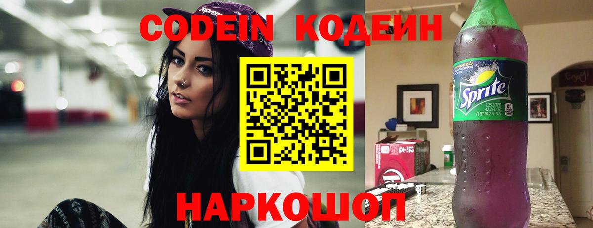 Codein напиток Lean (лин) Гусев